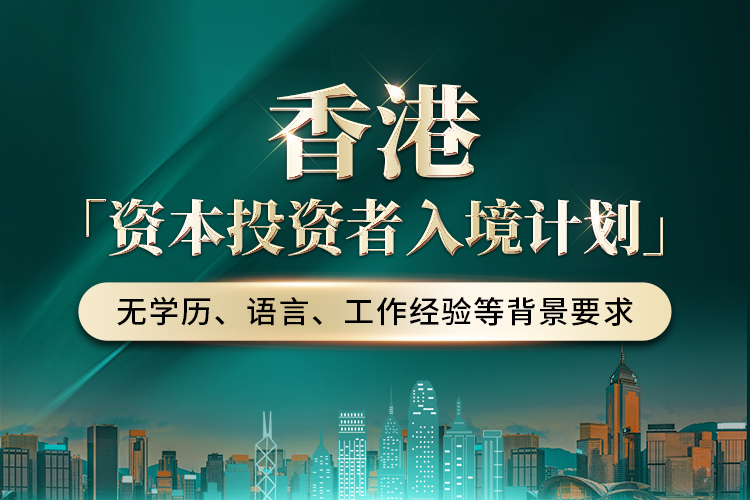香港資本投資者入境計劃-景鴻移民 香港資本投資者入境計劃